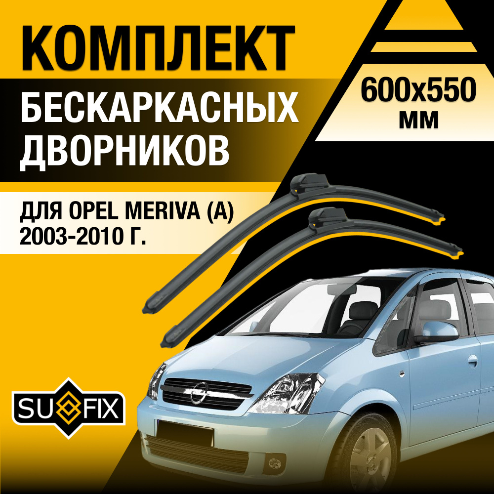 Дворники автомобильные для Opel Meriva A / 2003 2004 2005 2006 2007 2008 2009 2010 / Бескаркасные щетки #1