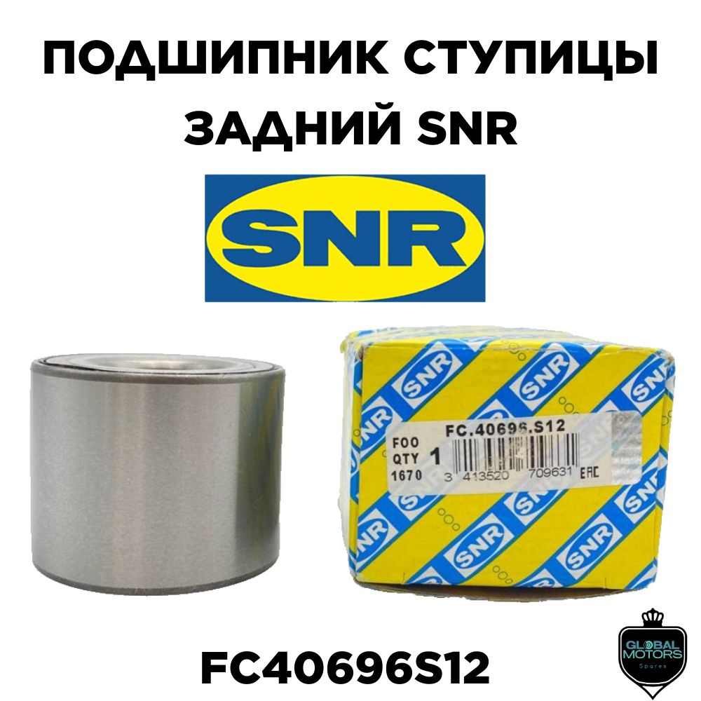 SNR Подшипник ступицы, арт. FC40696S12, 1 шт. #1