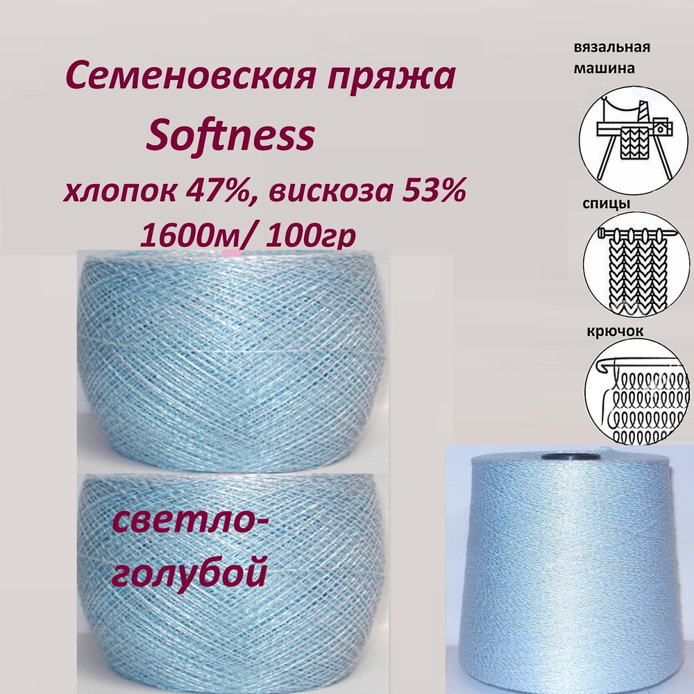 Пряжа для вязания хлопок 47%, вискоза 53%, Семеновская Softness (Софтнесс) бобинная,тонкая 1600м, 2 мотка #1