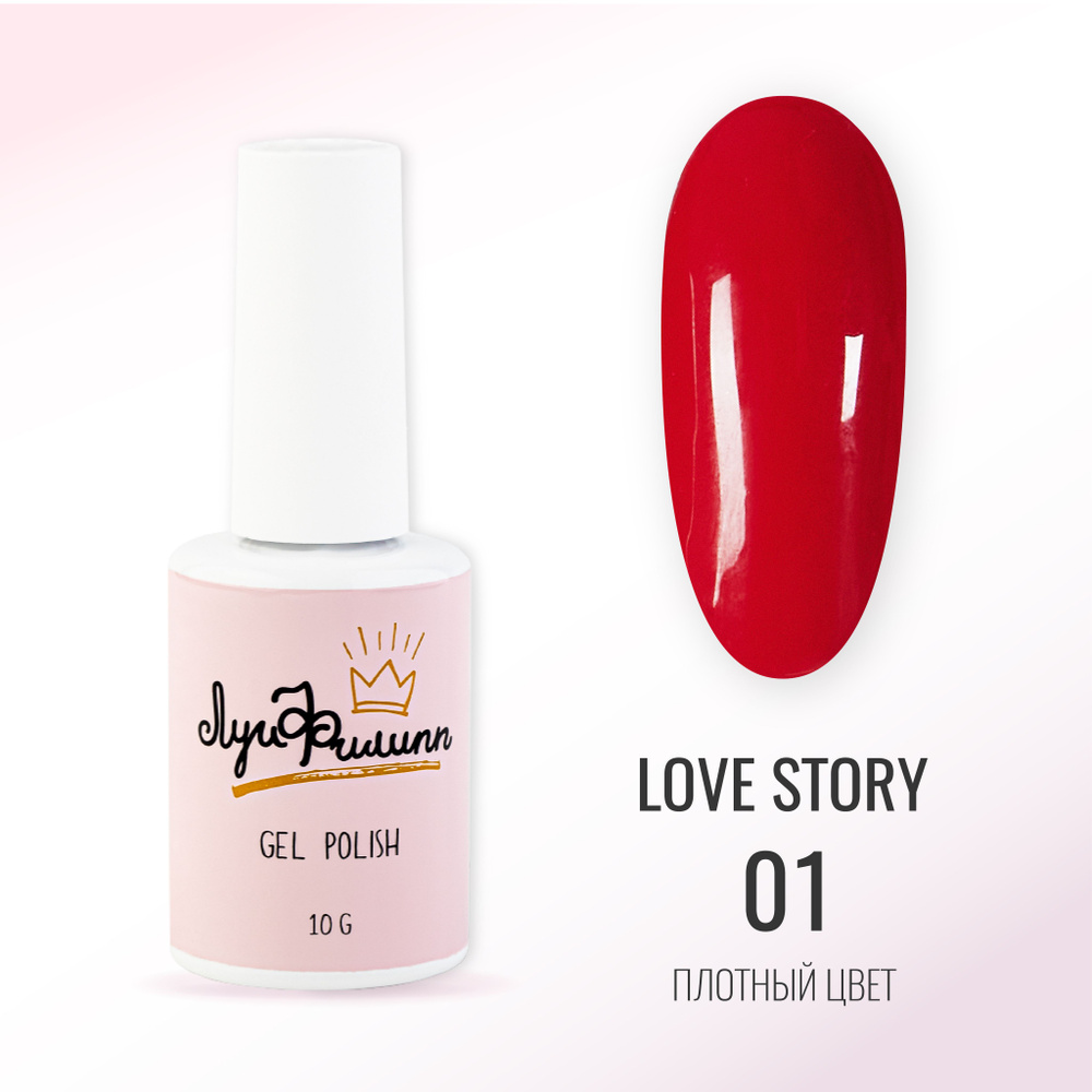 Луи Филипп Гель-лак для ногтей красного оттенка плотный с удобной кисточкой Love Story 01 10g  #1
