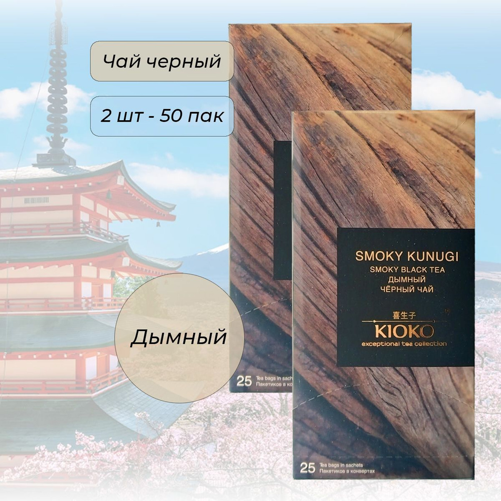 Чай черный Kioko Smoky Kunugi Дымный (2*25 пак.) #1