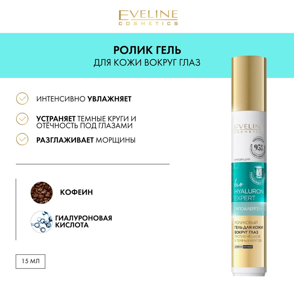 EVELINE Роликовый гель для кожи вокруг глаз bioHYALURON EXPERT гипоаллергенный против мешков и темных #1