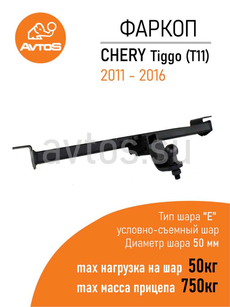 Фаркоп Avtos ТСУ CHERY TIGGO T11 (2011-2016) Кроссовер (без электрики) #1