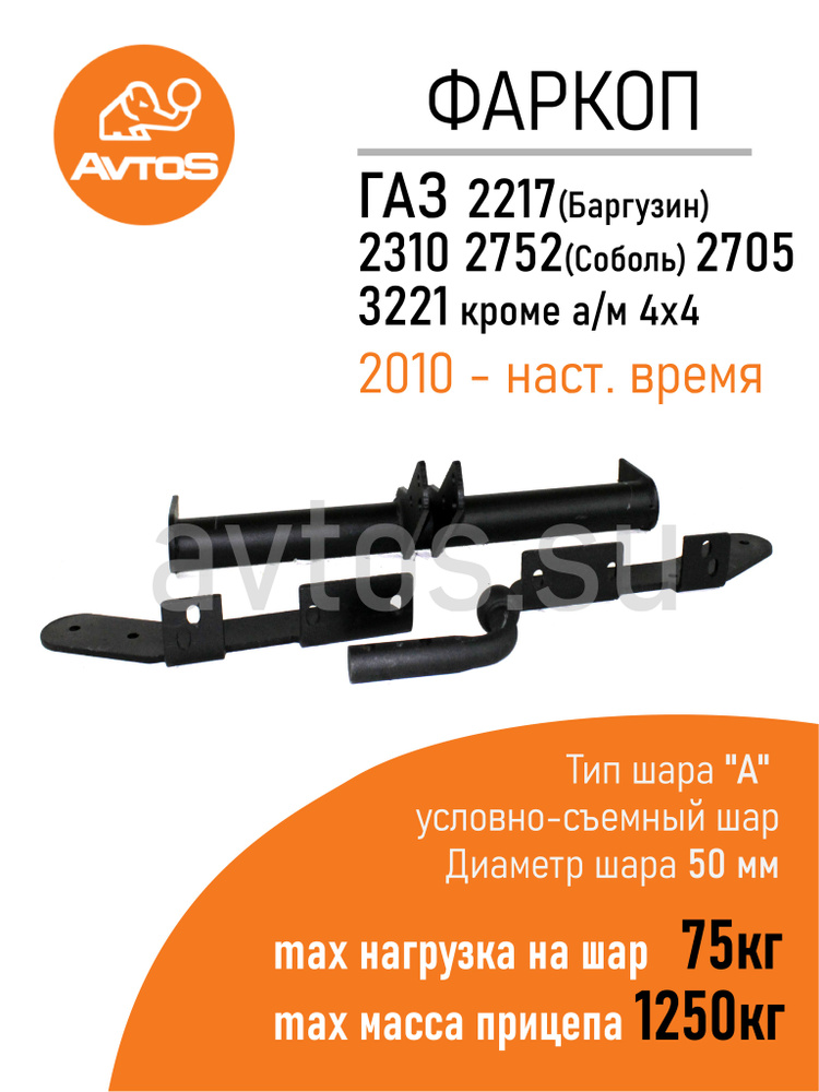 Фаркоп Avtos ТСУ GAZ 2217, 2310, 2752, 3221; кроме а/м 4х4 (2010-) Микроавтобус/Фургон (без электрики) #1