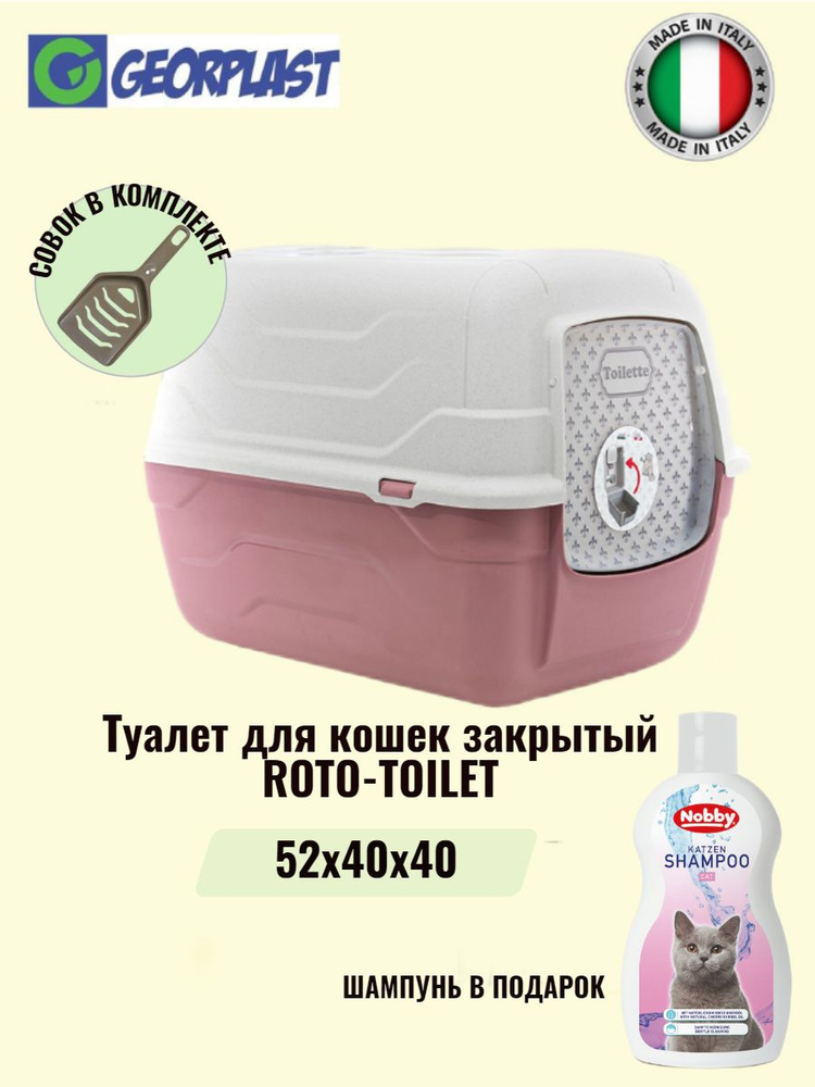 Туалет для кошек закрытый с совком ROTO-TOILET розовый #1