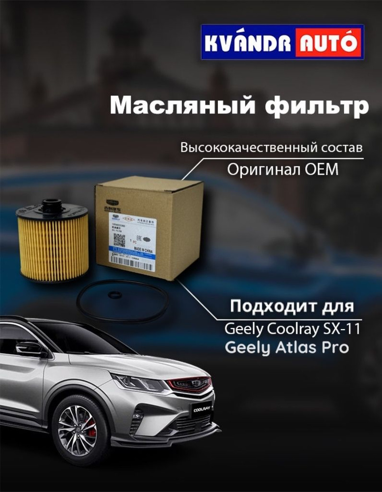 Масляный фильтр GEELY COOLRAY SX11 Original/ Geely Atlas PRO 1056022300 / Оригинал  #1