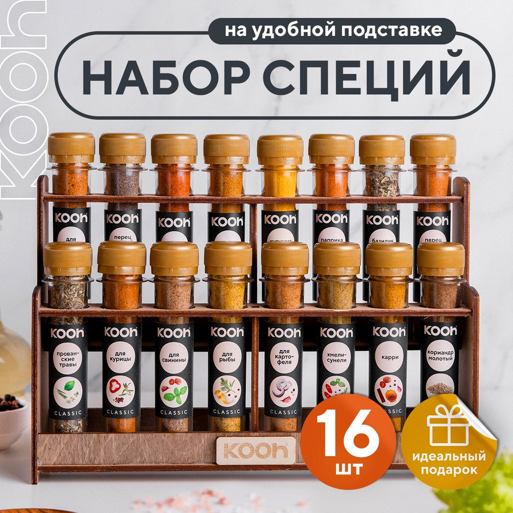 Специи и приправы Kooh из 16 вкусов: для курицы и рыбы, плова и картофеля,  универсальные / Подарочный набор для женщин и мужчин - купить с доставкой  по выгодным ценам в интернет-магазине OZON (243973748)