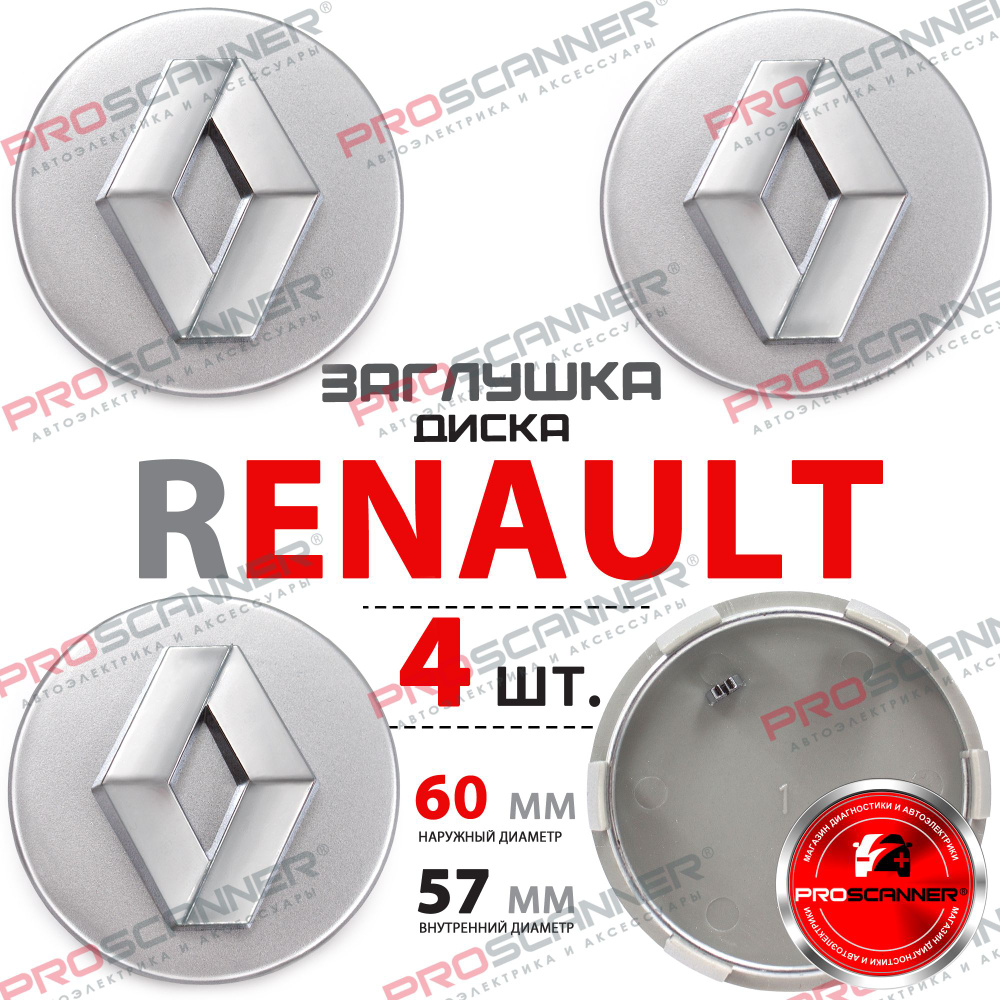 Колпачки заглушки на литые диски колеса для Renault 60мм - 4 штуки, серебро  #1