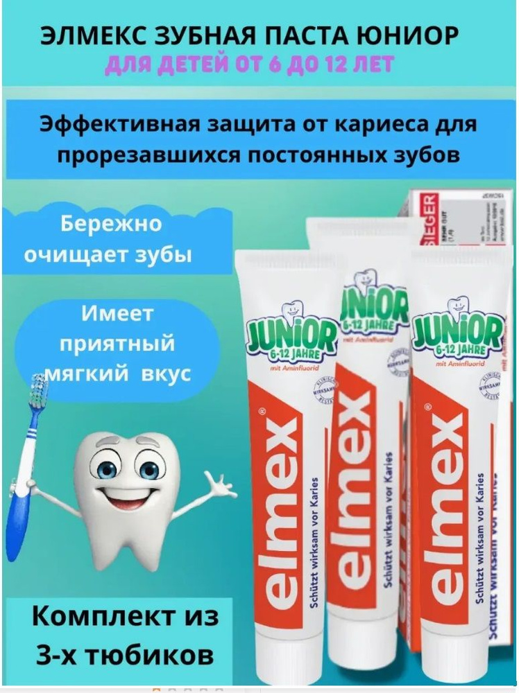 Elmex Junior Зубная паста детская 6-12 лет 75 мл 3 шт. #1