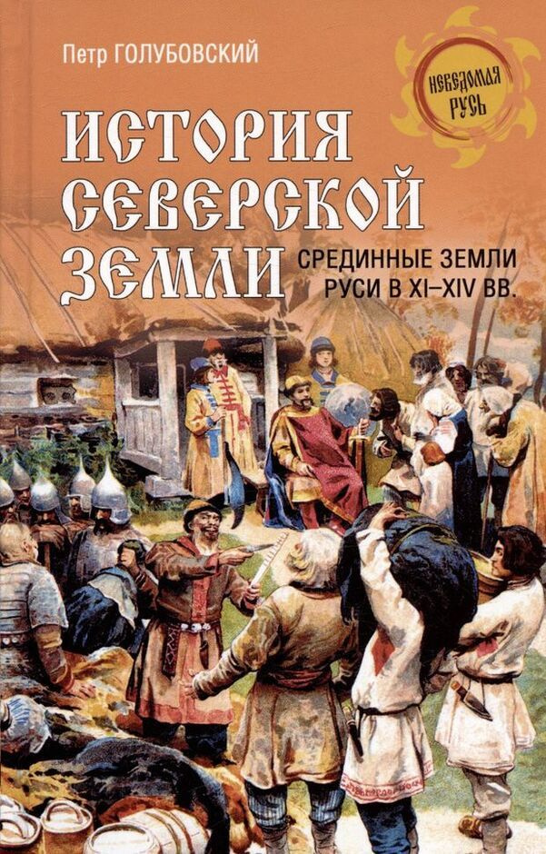 История Северской земли. Срединные земли руси в XI-XIV вв. | Голубовский Петр Васильевич  #1