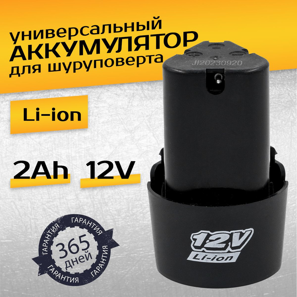 Аккумулятор для шуруповерта 12V, АКБ 1.5 Ah Li-ion, литиевая батарея  #1