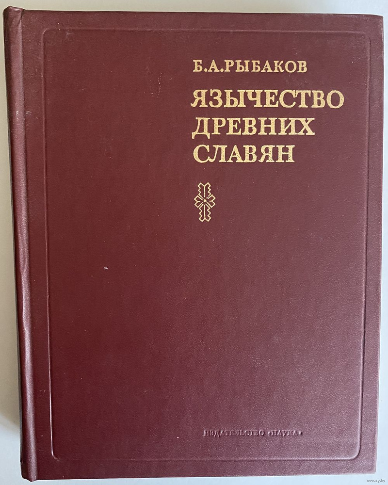 Язычество древних славян | Рыбаков Борис Александрович  #1