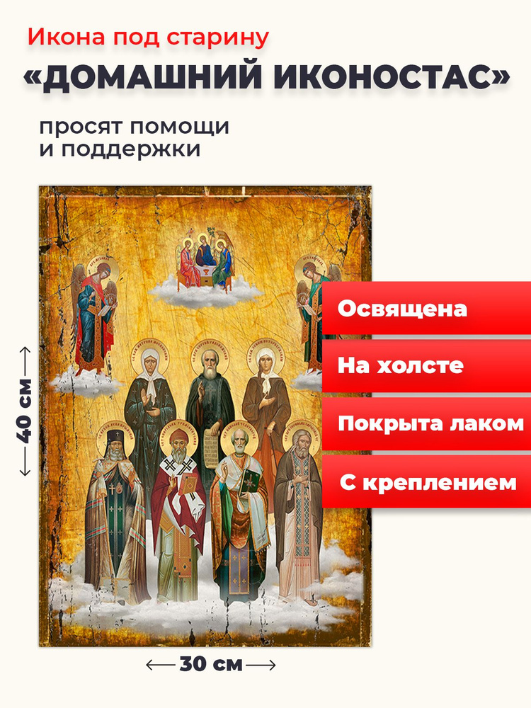 Освященная икона на холсте "Домашний иконостас - почитаемые святые семьи", 30*40 см  #1