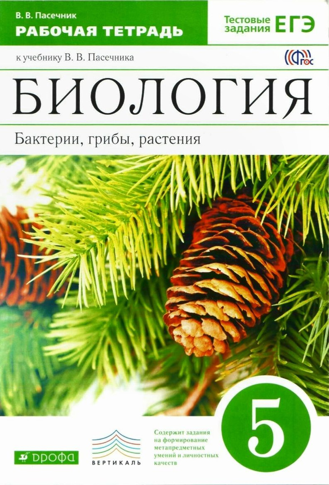 Пасечник В.В. Биология. 5 класс. Бактерии, грибы, растения. Рабочая тетрадь с тестовыми заданиями ЕГЭ #1