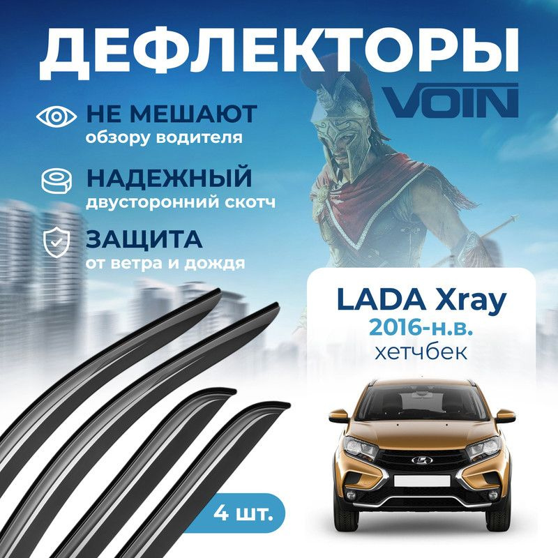 Дефлекторы Voin Lada Xray 2016-н.в. хетчбэк, накладные, 4шт. #1