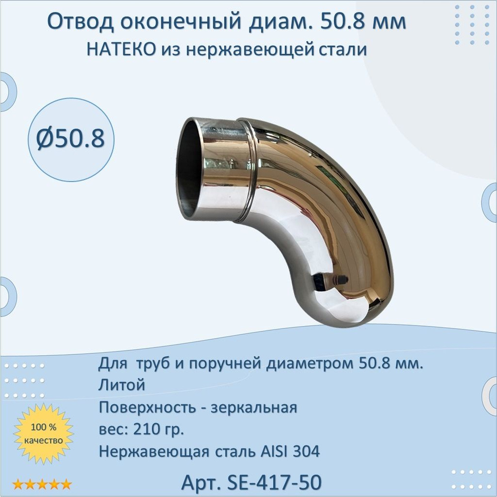 Отвод 50.8 мм оконечный НАТЕКО для труб/перил из нержавеющей стали AISI 304  #1