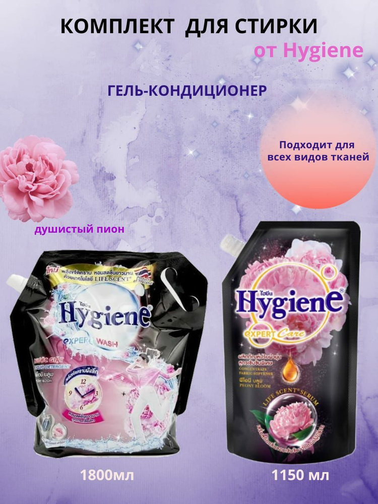 Комплект: Гель для стирки тайский парфюмированный, "Цветок Пиона" HYGIENE 1800мл+Тайский Концентрированный #1