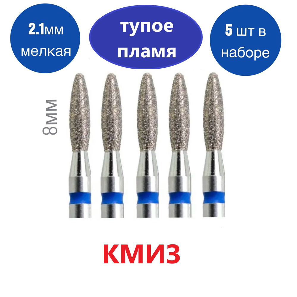 КМИЗ Фреза алмазная для маникюра и педикюра синее тупое пламя 2,1 мм/ 8 мм  #1