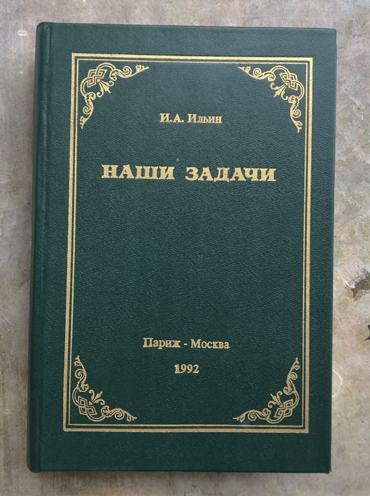Наши задачи. Историческая судьба и будущее России. Статьи 1948-1954 годов. Том 1 | Ильин Иван Александрович #1