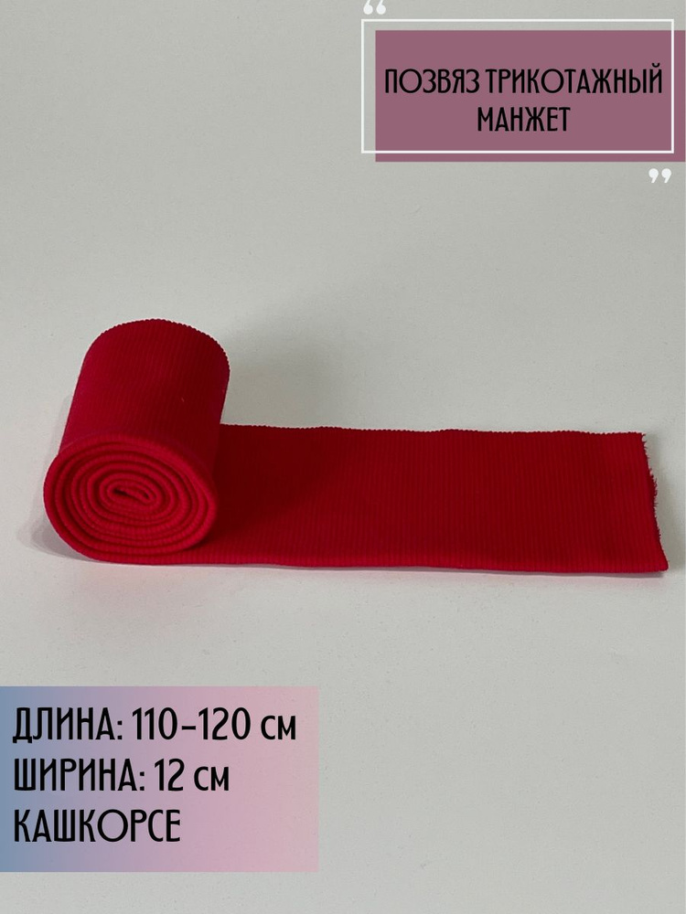 Подвяз трикотажный для шитья - Манжеты-КАШКОРСЕ 110*12см. #1
