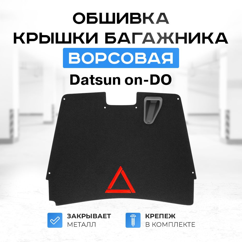 Обшивка крышки багажника "ворсовая" со знаком аварийной остановки и ручкой для Датсун он-ДО  #1