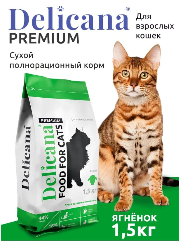 DELICANA 1,5 КГ сухой корм для взрослых кошек с ягненком #1