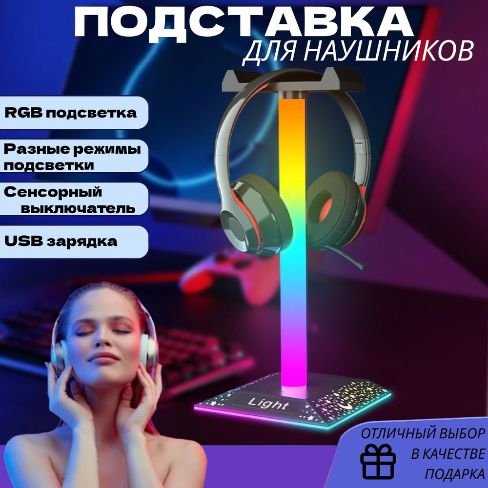 Подставка для наушников игровых с подсветкой, держатель стойка под ...
