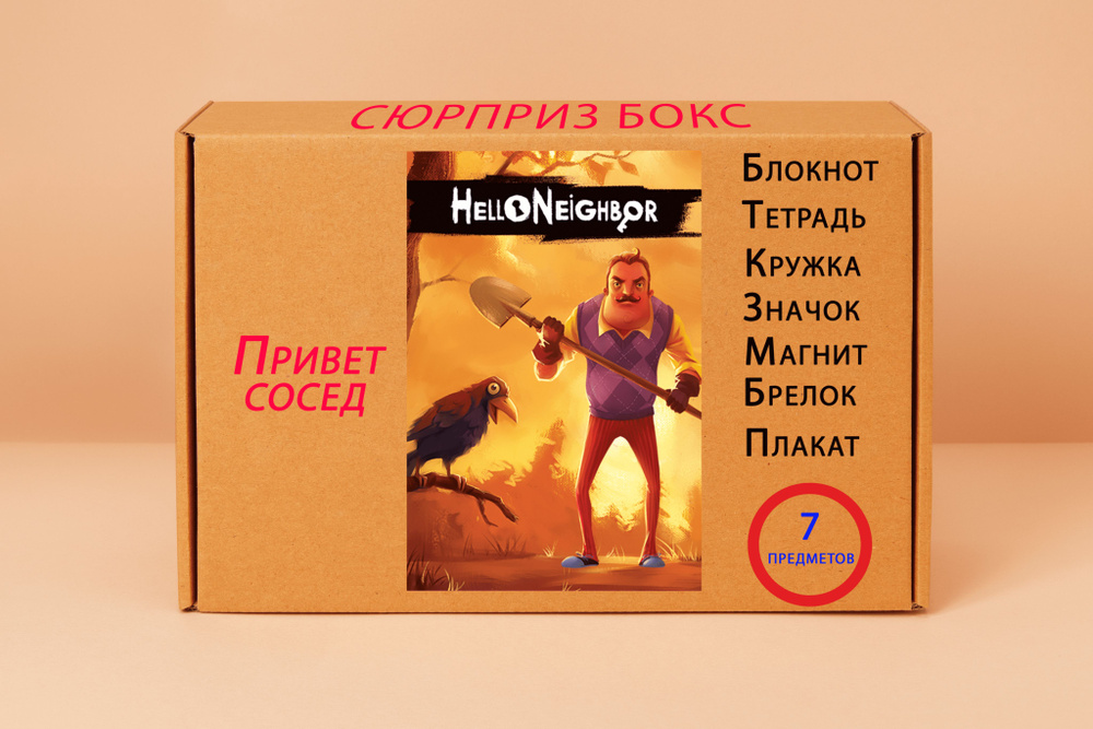 Подарочный набор - Hello Neighbor - Привет сосед #1