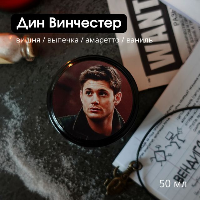 Свеча ароматическая "Дин Винчестер", 4 см х 6 см, 1 шт #1