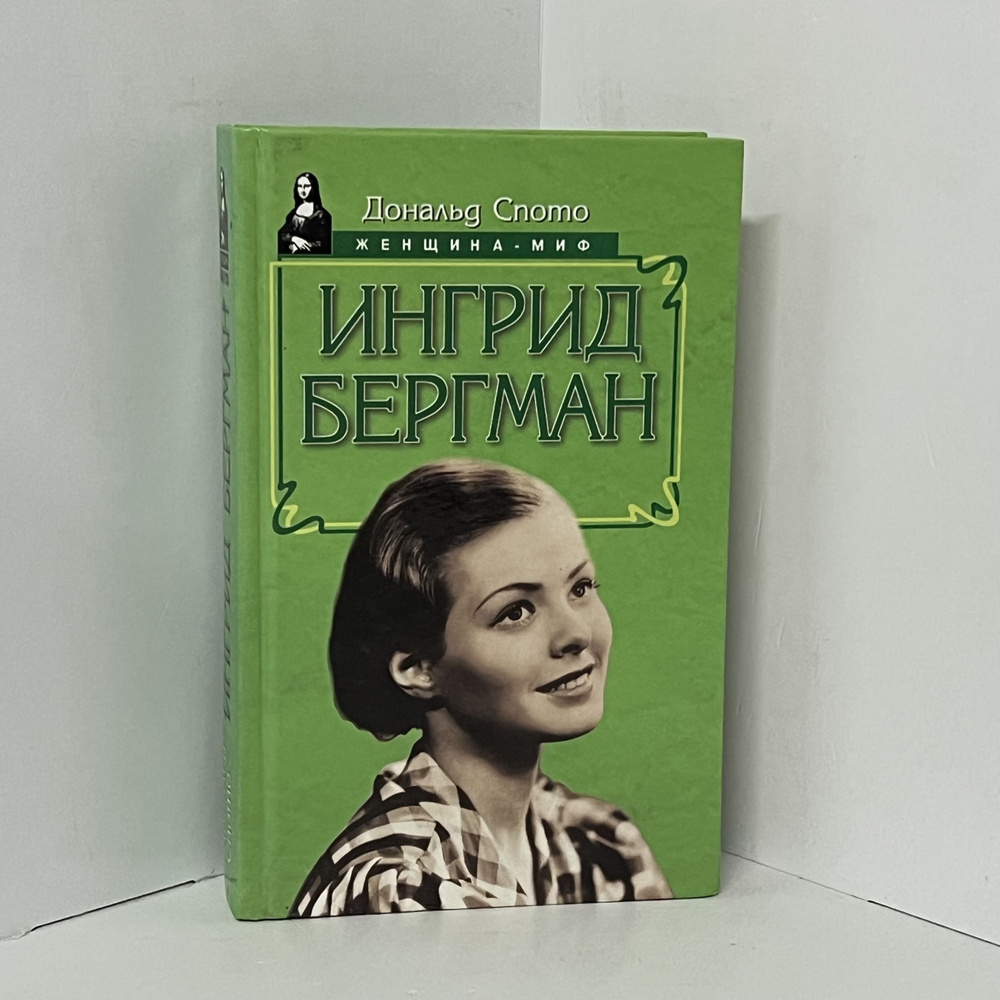 Спото Д. Ингрид Бергман | Спото Дональд #1