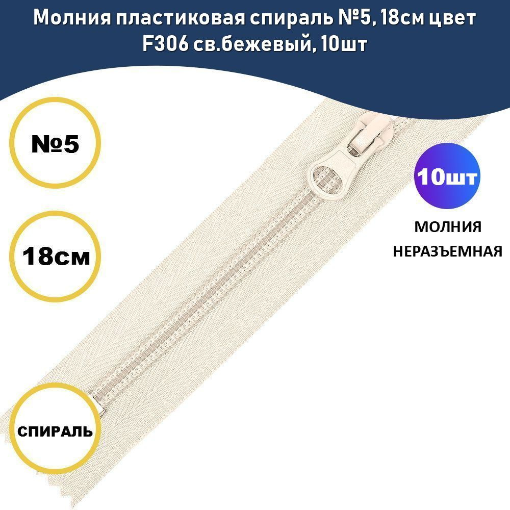 Молния пластиковая спираль №5, 18см цвет F306 св.бежевый, 10шт  #1