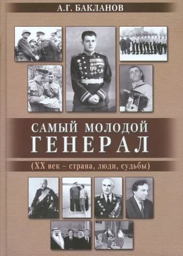 Самый молодой генерал (ХХ век - страна, люди, судьбы) | Бакланов Андрей Глебович  #1