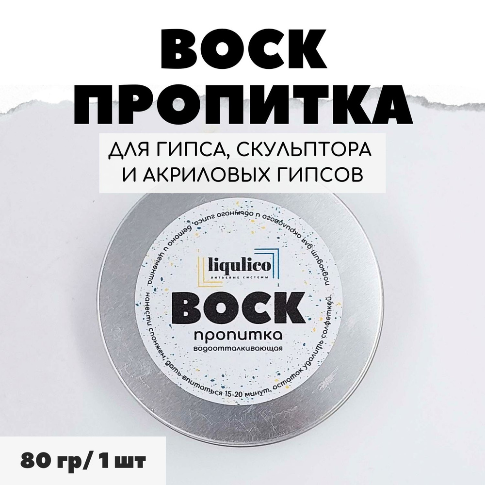 LIQULICO Гипс 80 г #1