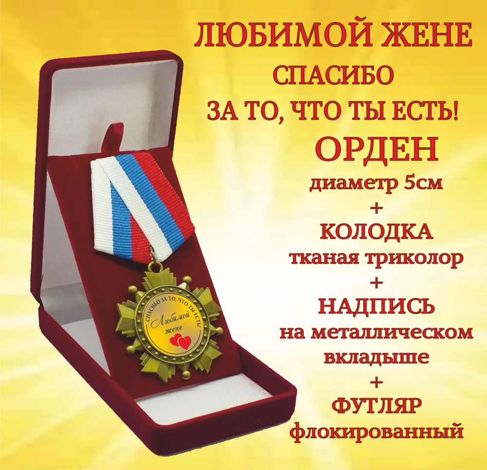 Орден медаль "Любимой жене" #1