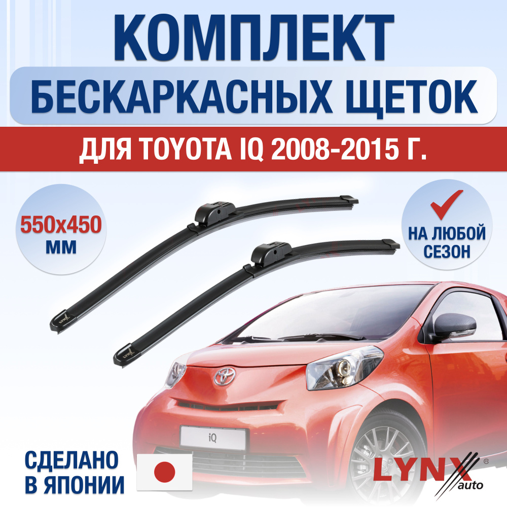Щетки стеклоочистителя для Toyota iQ / 2008 2009 2010 2011 2012 2013 2014 2015 / Комплект бескаркасных #1