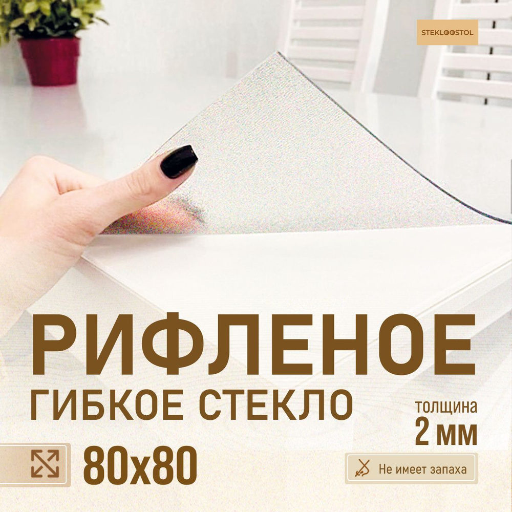 STEKLOOSTOL Гибкое стекло 80x80 см, толщина 2 мм #1