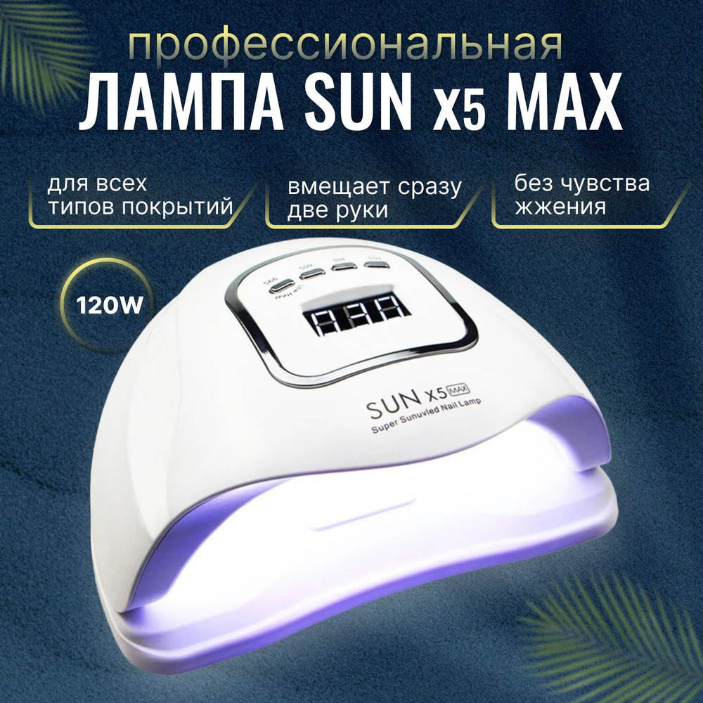 Профессиональная настольная лампа для маникюра SUN X5 Max LED/UV 120Вт, лампа для ногтей. Уцененный товар #1
