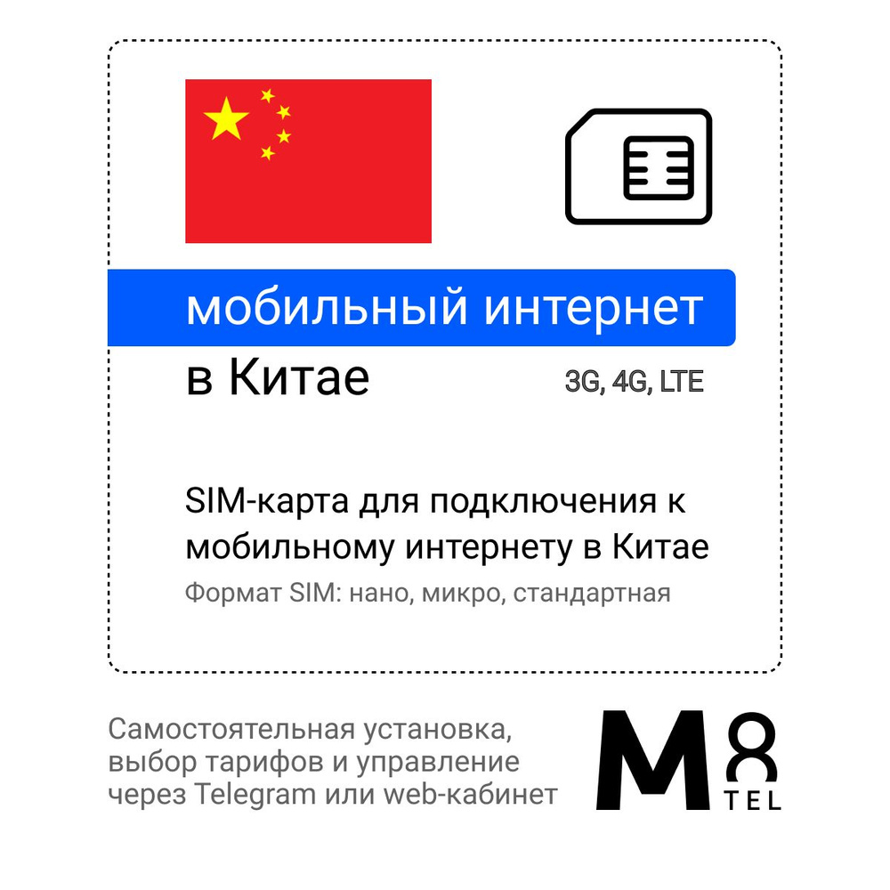 M8.tel SIM-карта - мобильный интернет в Китае, 3G, 4G сим карта для телефона, для планшета, для смартфона, #1