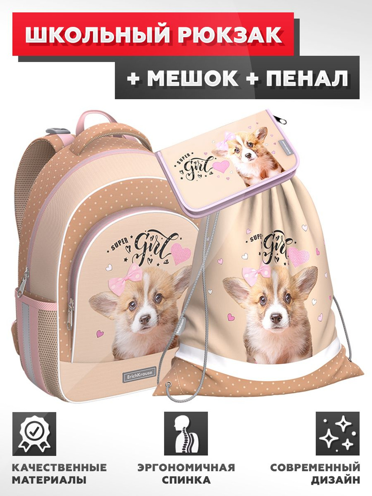 Школьный рюкзак с грудной перемычкой ErichKrause - ErgoLine 15L - Corgi Puppy - с наполнением (мешок #1