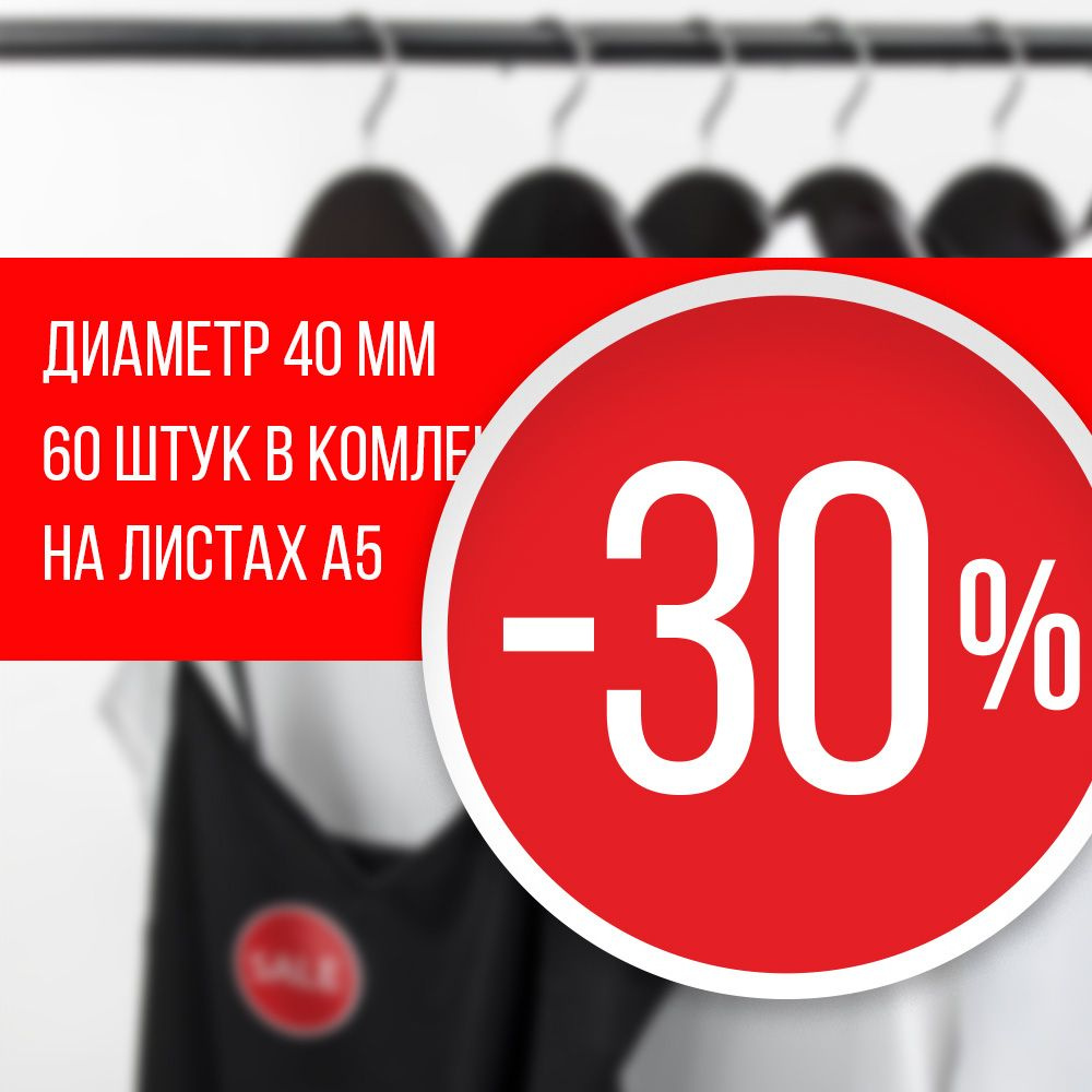 Наклейка для распродажи, акций, скидки. Со съёмным клеем. Стикер скидка "-30%", 4 см, 120 штук  #1