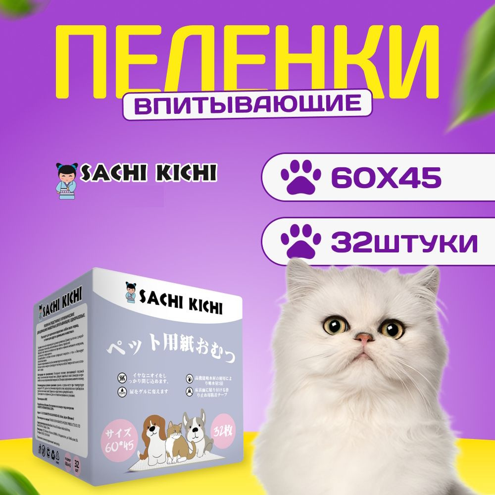 Одноразовые пеленки для собак SACHI KICHI 60х45 для домашних животных 32 штуки  #1