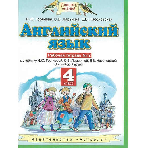 Английский язык Рабочая тетрадь №2 для 4 класса | Горячева Н. Ю., Ларькина Светлана Владимировна  #1