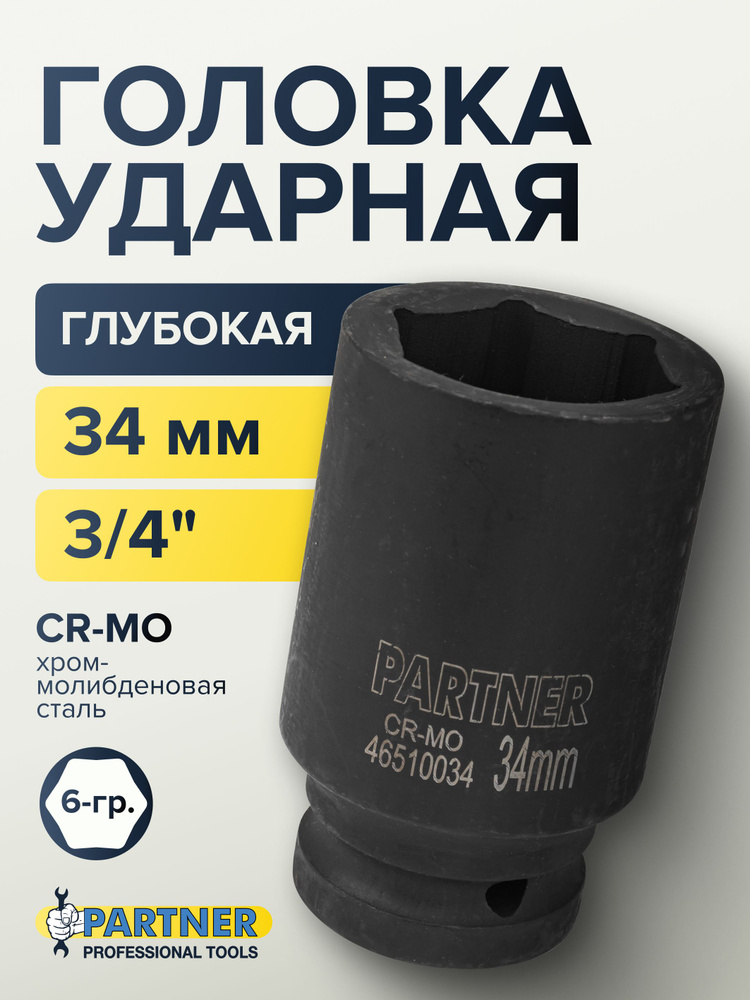 Головка ударная глубокая 34 мм 3/4'' 6-гранная #1