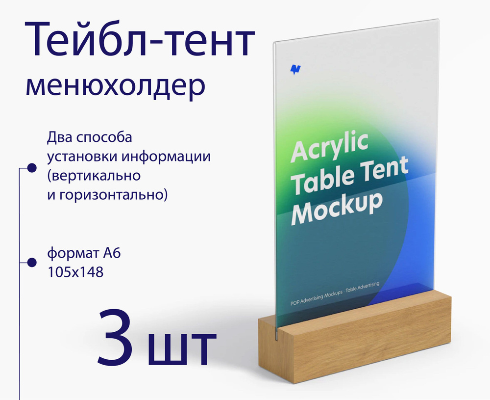 Тейбл-тент / менюхолдер А6 3 шт прозрачный на деревянном основании двусторонний с защитной пленкой  #1