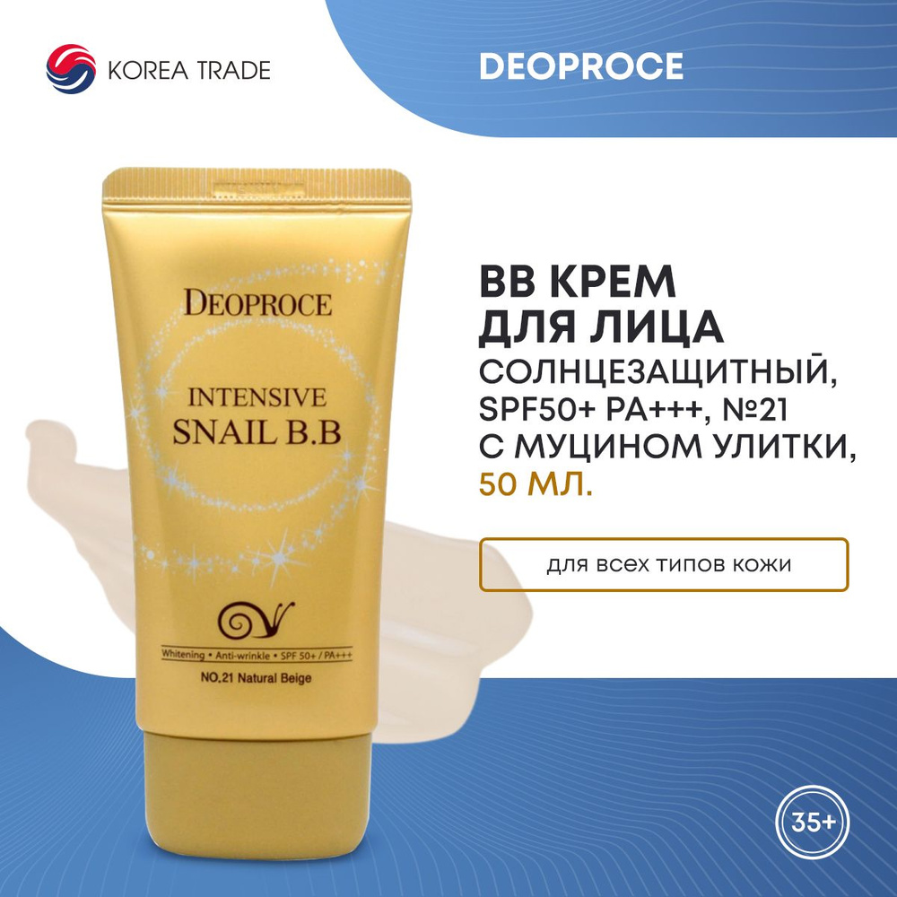 BB крем для лица солнцезащитный с муцином улитки DEOPROCE INTENSIVE SNAIL BB SPF 50+ PA+++ - No. 21 NATURAL #1