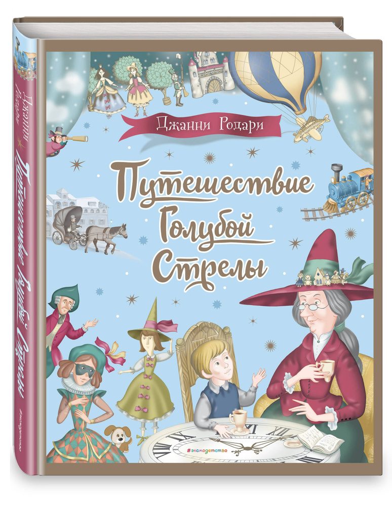 Путешествие Голубой Стрелы (ил. И. Панкова) | Родари Джанни  #1