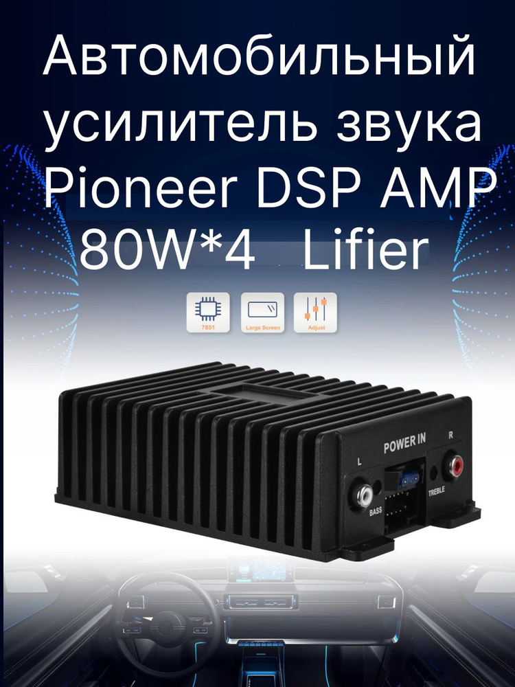 Автомобильный усилитель звука Pioneer DSP AMP Lifier #1