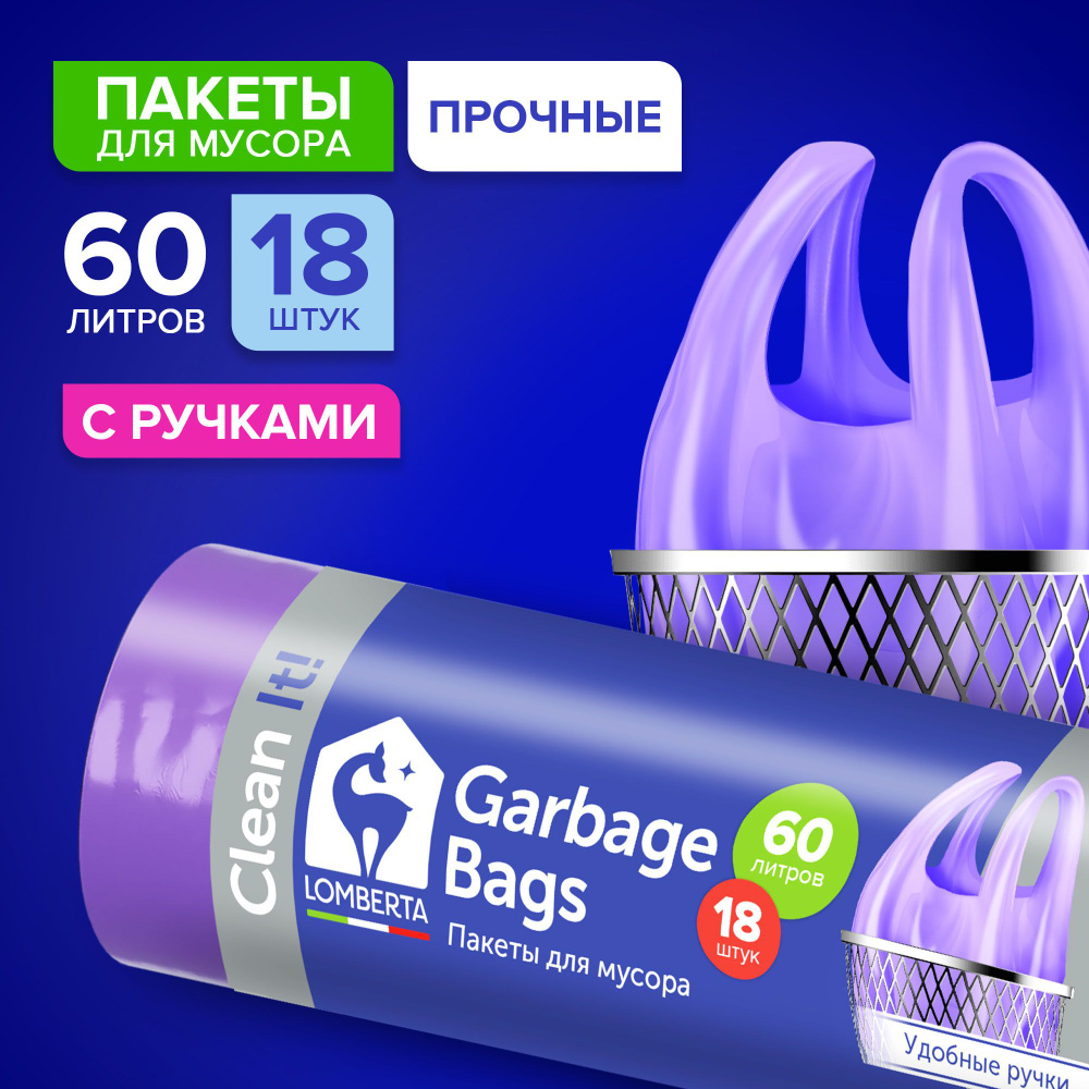 Мешки для мусора Lomberta 60 л с ручками, 18 шт. / прочные, фиолетовые, полиэтиленовые, плотные в рулоне #1