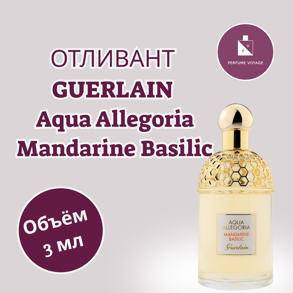 Perfume voyage Отливант 3 мл Aqua Allegoria Mandarine Basilic Туалетная вода #1