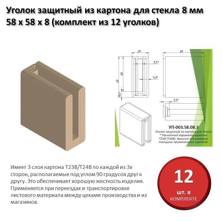 Уголок защитный из картона для стекла 8 мм, 58 х 58 х 8 мм (комплект из 12 уголков)  #1